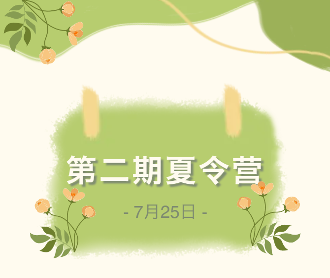 7月25日，心动不如行动！第二期夏令营即将来袭！