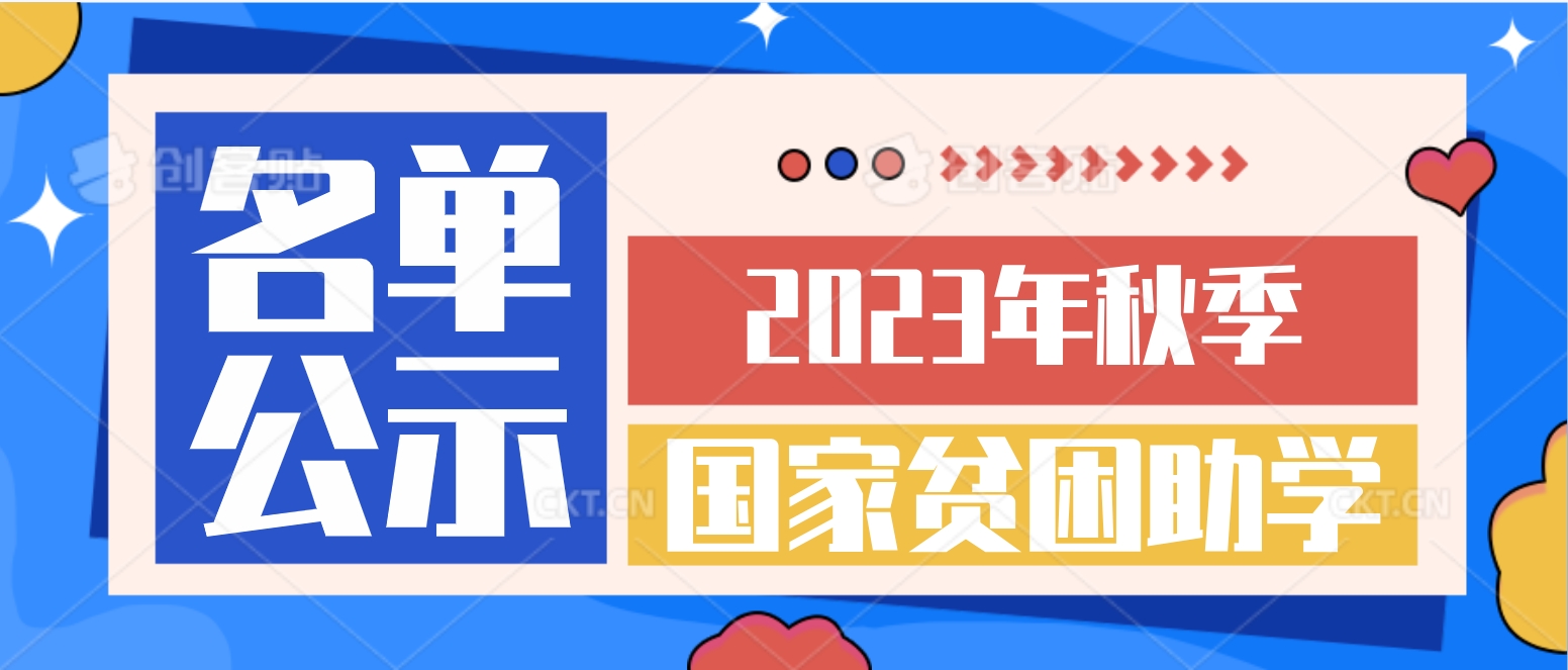 我院2023年秋季国家贫困生助学金总名单公示