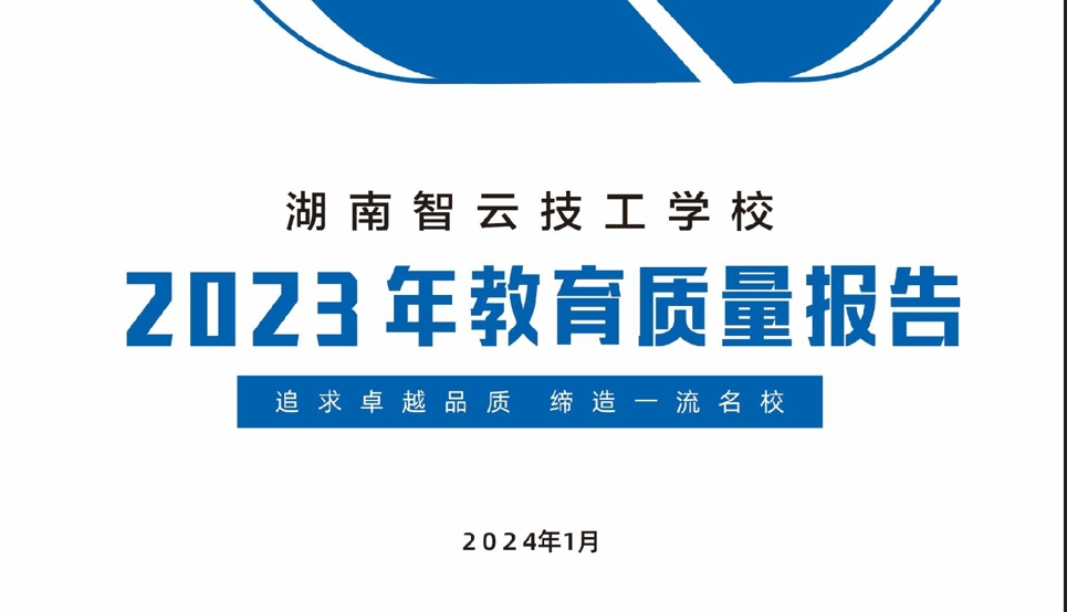 湖南智云学校2023年度技工教育质量报告