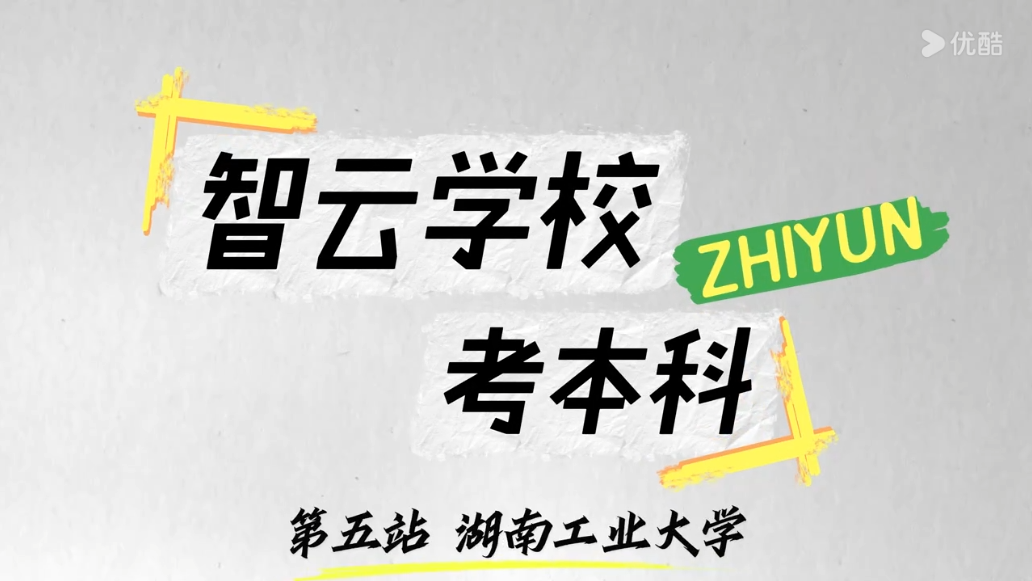 智云学校考本科——湖南工业大学