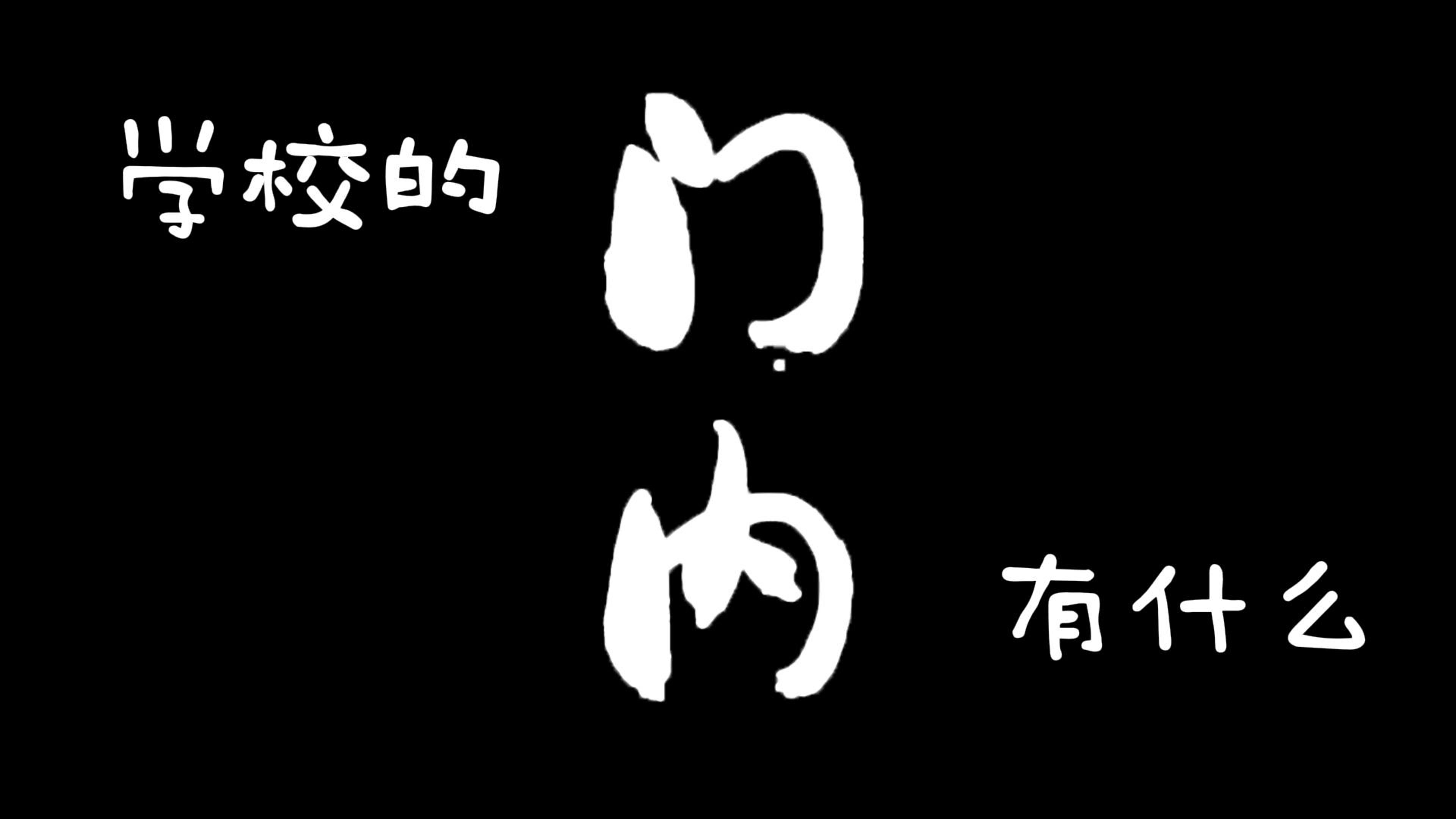 智云学校门内有什么