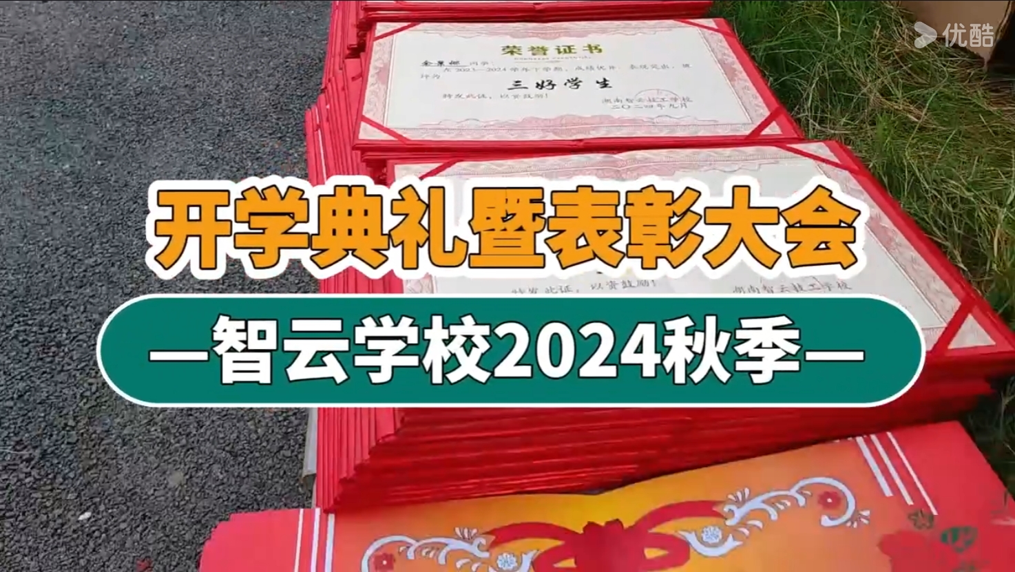 智云学校2024秋季开学典礼暨表彰大会顺利召开