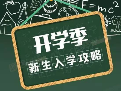 湖南智云学校2022级新生入学须知